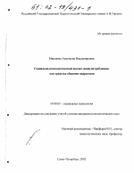 Диссертация по психологии на тему «Социально-психологический анализ "имяупотребления" как средства общения подростков», специальность ВАК РФ 19.00.05 - Социальная психология