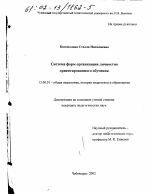 Диссертация по педагогике на тему «Система форм организации личностно ориентированного обучения», специальность ВАК РФ 13.00.01 - Общая педагогика, история педагогики и образования