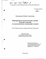 Диссертация по педагогике на тему «Формирование педагогических умений будущих учителей по экологическому воспитанию в школе», специальность ВАК РФ 13.00.01 - Общая педагогика, история педагогики и образования