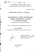 Диссертация по педагогике на тему «Дидактические условия формирования учебной деятельности студентов на вузовской лекции», специальность ВАК РФ 13.00.08 - Теория и методика профессионального образования