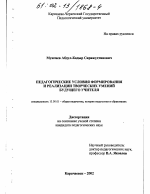 Диссертация по педагогике на тему «Педагогические условия формирования и реализации творческих умений будущего учителя», специальность ВАК РФ 13.00.01 - Общая педагогика, история педагогики и образования