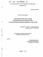 Диссертация по педагогике на тему «Лингводидактические основы иноязычной подготовки взрослых с использованием информационных технологий», специальность ВАК РФ 13.00.08 - Теория и методика профессионального образования