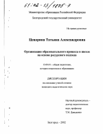 Диссертация по педагогике на тему «Организация образовательного процесса в школе на основе ресурсного подхода», специальность ВАК РФ 13.00.01 - Общая педагогика, история педагогики и образования