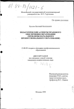 Диссертация по педагогике на тему «Педагогические аспекты правового обеспечения образования», специальность ВАК РФ 13.00.08 - Теория и методика профессионального образования