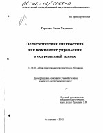 Диссертация по педагогике на тему «Педагогическая диагностика как компонент управления в современной школе», специальность ВАК РФ 13.00.01 - Общая педагогика, история педагогики и образования