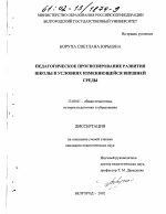 Диссертация по педагогике на тему «Педагогическое прогнозирование развития школы в условиях изменяющейся внешней среды», специальность ВАК РФ 13.00.01 - Общая педагогика, история педагогики и образования