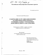 Диссертация по педагогике на тему «Содержание и организация военно-патриотической работы в муниципальных учреждениях дополнительного образования», специальность ВАК РФ 13.00.08 - Теория и методика профессионального образования