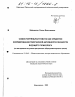 Диссертация по педагогике на тему «Самостоятельная работа как средство формирования творческой активности личности будущего психолога», специальность ВАК РФ 13.00.01 - Общая педагогика, история педагогики и образования