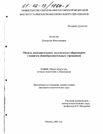 Диссертация по педагогике на тему «Модель дополнительного экологического образования учащихся общеобразовательных учреждений», специальность ВАК РФ 13.00.01 - Общая педагогика, история педагогики и образования