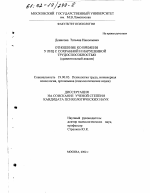 Диссертация по психологии на тему «Отношение ко времени у лиц с сохранной и нарушенной трудоспособностью», специальность ВАК РФ 19.00.03 - Психология труда. Инженерная психология, эргономика.