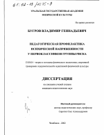 Диссертация по педагогике на тему «Педагогическая профилактика психической напряженности у первоклассников группы риска», специальность ВАК РФ 13.00.04 - Теория и методика физического воспитания, спортивной тренировки, оздоровительной и адаптивной физической культуры