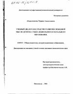 Диссертация по педагогике на тему «Учебный диалог как средство развития свободной мысли детей на стыке дошкольного и начального образования», специальность ВАК РФ 13.00.01 - Общая педагогика, история педагогики и образования