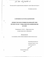 Диссертация по педагогике на тему «Личностно-образующее взаимодействие воспитателя с социально незащищенными детьми», специальность ВАК РФ 13.00.01 - Общая педагогика, история педагогики и образования