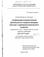 Диссертация по педагогике на тему «Активизация познавательной деятельности учащихся младших классов с задержкой психического развития», специальность ВАК РФ 13.00.01 - Общая педагогика, история педагогики и образования