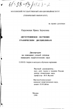 Диссертация по педагогике на тему «Двухуровневое обучение графическим дисциплинам», специальность ВАК РФ 13.00.02 - Теория и методика обучения и воспитания (по областям и уровням образования)