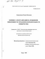 Диссертация по психологии на тему «Влияние самоорганизации на повышение эффективности управленческой деятельности офицеров МВД», специальность ВАК РФ 19.00.03 - Психология труда. Инженерная психология, эргономика.