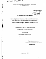 Диссертация по педагогике на тему «Этнопедагогические основы экологического образования студентов педагогических специальностей в условиях университета», специальность ВАК РФ 13.00.01 - Общая педагогика, история педагогики и образования