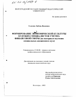 Диссертация по педагогике на тему «Формирование экономической культуры будущих специалистов учетно-финансовой сферы», специальность ВАК РФ 13.00.08 - Теория и методика профессионального образования