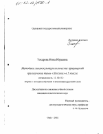 Диссертация по педагогике на тему «Методика лингвокультурологических приращений при изучении темы "Лексика" в 5 классе», специальность ВАК РФ 13.00.02 - Теория и методика обучения и воспитания (по областям и уровням образования)