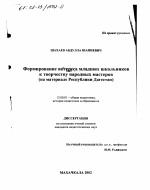 Диссертация по педагогике на тему «Формирование интереса младших школьников к творчеству народных мастеров», специальность ВАК РФ 13.00.01 - Общая педагогика, история педагогики и образования