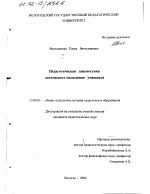 Диссертация по педагогике на тему «Педагогическая диагностика логического мышления учащихся», специальность ВАК РФ 13.00.01 - Общая педагогика, история педагогики и образования