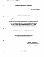 Диссертация по психологии на тему «Изучение гибкости мышления как личностного ресурса психического здоровья школьников, обучающихся в традиционных классах и классах компенсирующего обучения», специальность ВАК РФ 19.00.04 - Медицинская психология