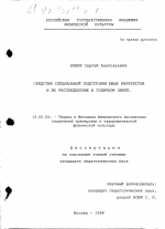 Диссертация по педагогике на тему «Средства специальной подготовки юных каратистов и их распределение в годичном цикле», специальность ВАК РФ 13.00.04 - Теория и методика физического воспитания, спортивной тренировки, оздоровительной и адаптивной физической культуры