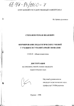 Диссертация по педагогике на тему «Формирование педагогических умений у учащихся гуманитарной гимназии», специальность ВАК РФ 13.00.01 - Общая педагогика, история педагогики и образования