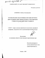 Диссертация по педагогике на тему «Использование продуктивных методов обучения двигательным действиям в процессе организации учебного взаимодействия учащихся», специальность ВАК РФ 13.00.04 - Теория и методика физического воспитания, спортивной тренировки, оздоровительной и адаптивной физической культуры