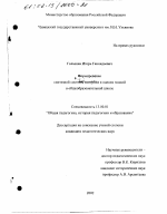 Диссертация по педагогике на тему «Формирование синтезной системы контроля и оценки знаний в общеобразовательной школе», специальность ВАК РФ 13.00.01 - Общая педагогика, история педагогики и образования