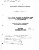 Диссертация по педагогике на тему «Методология адаптивной автоматизированной системы управления средним специальным учебным заведением», специальность ВАК РФ 13.00.01 - Общая педагогика, история педагогики и образования