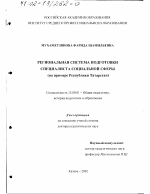 Диссертация по педагогике на тему «Региональная система подготовки специалиста социальной сферы», специальность ВАК РФ 13.00.01 - Общая педагогика, история педагогики и образования