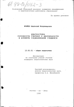 Диссертация по педагогике на тему «Диагностика готовности учителя к деятельности в аспекте социализации учащихся», специальность ВАК РФ 13.00.01 - Общая педагогика, история педагогики и образования