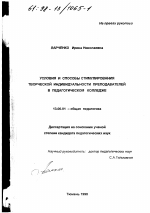 Диссертация по педагогике на тему «Условия и способы стимулирования творческой индивидуальности преподавателей в педагогическом колледже», специальность ВАК РФ 13.00.01 - Общая педагогика, история педагогики и образования