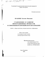 Диссертация по педагогике на тему «Становление и развитие интеграционных процессов в современном европейском образовании», специальность ВАК РФ 13.00.01 - Общая педагогика, история педагогики и образования