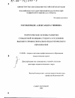 Диссертация по педагогике на тему «Теоретические основы развития субъектной позиции студента в условиях высшего профессионально-педагогического образования», специальность ВАК РФ 13.00.08 - Теория и методика профессионального образования