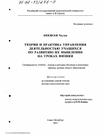 Диссертация по педагогике на тему «Теория и практика управления деятельностью учащихся по развитию их мышления на уроках физики», специальность ВАК РФ 13.00.02 - Теория и методика обучения и воспитания (по областям и уровням образования)