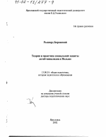 Диссертация по педагогике на тему «Теория и практика социальной защиты детей-инвалидов в Польше», специальность ВАК РФ 13.00.01 - Общая педагогика, история педагогики и образования