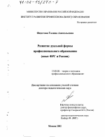 Диссертация по педагогике на тему «Развитие дуальной формы профессионального образования», специальность ВАК РФ 13.00.08 - Теория и методика профессионального образования