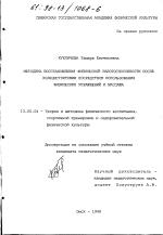 Диссертация по педагогике на тему «Методика восстановления физической работоспособности после холецистэктомии посредством использования физических упражнений и массажа», специальность ВАК РФ 13.00.04 - Теория и методика физического воспитания, спортивной тренировки, оздоровительной и адаптивной физической культуры