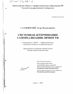 Диссертация по психологии на тему «Системная детерминация самореализации личности», специальность ВАК РФ 19.00.01 - Общая психология, психология личности, история психологии