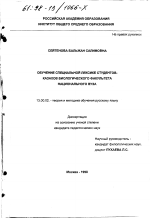 Диссертация по педагогике на тему «Обучение специальной лексике студентов-казахов биологического факультета национального вуза», специальность ВАК РФ 13.00.02 - Теория и методика обучения и воспитания (по областям и уровням образования)