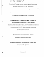 Диссертация по психологии на тему «Закономерности формирования и развития личностной готовности к овладению профессиональными психологическими знаниями», специальность ВАК РФ 19.00.07 - Педагогическая психология