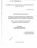 Диссертация по педагогике на тему «Методика обучения компьютерно-графическому моделированию пространственных базовых форм», специальность ВАК РФ 13.00.02 - Теория и методика обучения и воспитания (по областям и уровням образования)