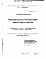 Диссертация по педагогике на тему «Подготовка преподавателей гуманитарных дисциплин к обучению с использованием информационных технологий», специальность ВАК РФ 13.00.08 - Теория и методика профессионального образования