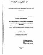 Диссертация по педагогике на тему «Внутрипредметные связи как методическая основа формирования общебиологических понятий», специальность ВАК РФ 13.00.02 - Теория и методика обучения и воспитания (по областям и уровням образования)