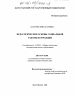 Диссертация по педагогике на тему «Педагогические основы социальной работы во Франции», специальность ВАК РФ 13.00.01 - Общая педагогика, история педагогики и образования