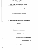 Диссертация по педагогике на тему «Система и содержание профессиональной подготовки учителя в современных западных странах», специальность ВАК РФ 13.00.01 - Общая педагогика, история педагогики и образования