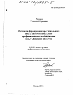 Диссертация по педагогике на тему «Методика формирования регионального заказа системе начального профессионального образования», специальность ВАК РФ 13.00.08 - Теория и методика профессионального образования