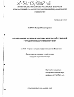 Диссертация по педагогике на тему «Формирование мотивов к занятиям физической культурой у студентов педагогического ВУЗа», специальность ВАК РФ 13.00.08 - Теория и методика профессионального образования